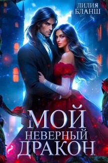 Мой неверный дракон - Лилия Бланш