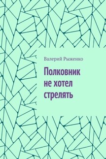 Полковник не хотел стрелять - Валерий Рыженко