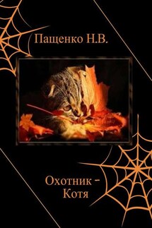 Охотник Котя - Наталия Пащенко