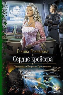 Сердце крейсера - Галина Дмитриевна Гончарова