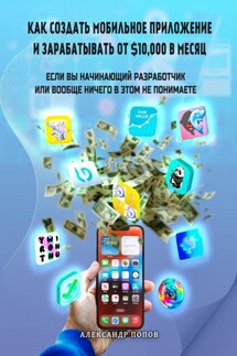 Как создать мобильное приложение и зарабатывать от 10000$ в месяц, если вы начинающий разработчик или вообще ничего в этом не понимаете - Александр Попов