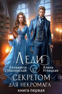 Леди с секретом для некромага. Книга 1 - Елизавета Соболянская, Алина Углицкая