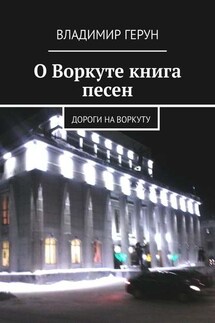 О Воркуте книга песен. Дороги на Воркуту - Владимир Герун