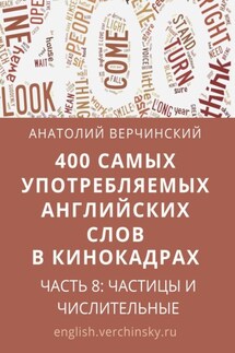 400 самых употребляемых английских слов в кинокадрах. Часть 8: частицы и числительные - Анатолий Верчинский