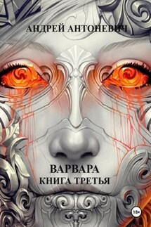 Варвара. Книга третья - Андрей Антоневич