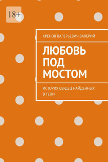 Любовь под мостом. История сердец, найденных в тени - Валерий Кренов