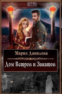 Дом ветров и закатов. Книга первая - Мария Данилова