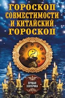 Гороскоп совместимости и Китайский гороскоп - Антонина Соколова