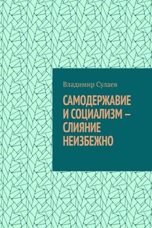 Самодержавие и социализм – слияние неизбежно - Владимир Сулаев