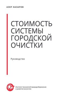 Стоимость системы городской очистки - Азер Назаров