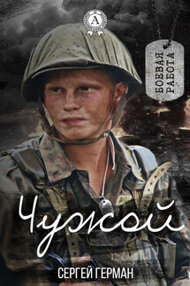 Чужой - Сергей Герман