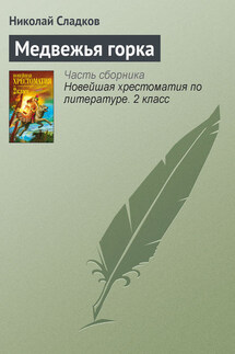 Медвежья горка - Николай Сладков