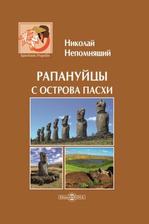 Рапануйцы с острова Пасхи - Николай Непомнящий