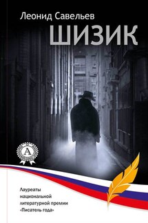Шизик - Леонид Савельев