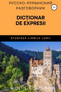 Русско-Румынский разговорник. Dicționar de expresii ruso-român - Kolin Robinson