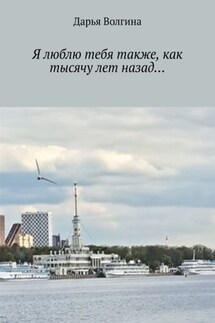 Я люблю тебя также, как тысячу лет назад… - Дарья Волгина