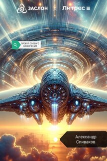 Проект особого назначения - Александр Спиваков
