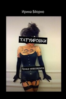 Татуировки. Точка невозврата - Ирина Бйорно
