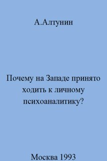 Почему на Западе принято ходить к личному психоаналитику? - Александр Алтунин