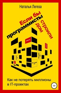 Если бы программисты строили дом, или Как не потерять миллионы в IT-проектах - Наталья Легеза