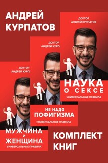 Комплект книг: Наука о сексе. Универсальные правила / Мужчина и женщина. Универсальные правила / Не надо пофигизма - Андрей Курпатов