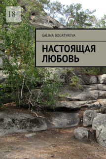 Настоящая любовь - Galina Bogatyreva