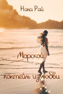 Морской коктейль из любви - Нана Рай