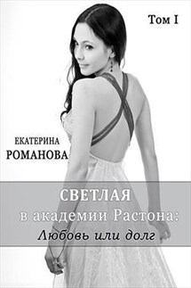 Светлая в академии Растона: любовь или долг - Екатерина Романова