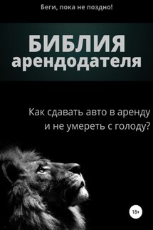 Библия арендодателя 1.0 - Артем Айвазян