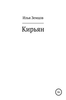 Кирьян - Илья Земцов