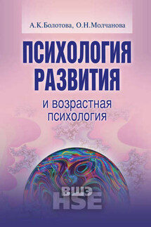 Психология развития и возрастная психология. Учебное пособие - Ольга Николаевна Молчанова, Алла Константиновна Болотова