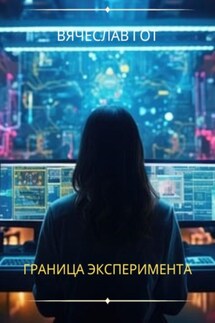 Граница эксперимента - Вячеслав Гот