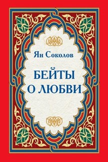 Бейты о любви - Ян Соколов