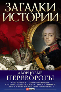 Дворцовые перевороты - М. Згурская