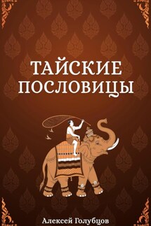 Тайские пословицы - Алексей Голубцов
