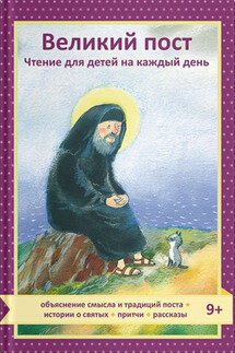 Великий пост. Чтение для детей на каждый день - Татьяна Коршунова