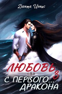 Любовь с первого... дракона-3 - Данта Игнис