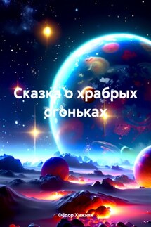 Сказка о храбрых огоньках - Фёдор Хижняк