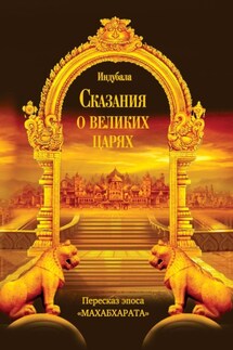 Сказания о великих царях. Пересказ эпоса «Махабхарата» - Индубала