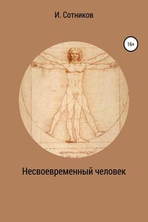 Несвоевременный человек. Книга 1. (Хаос) - Игорь Сотников