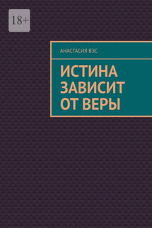 Истина зависит от веры - Анастасия Вэс