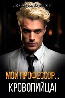 Мой профессор... кровопийца! - Лючия фон Беренготт