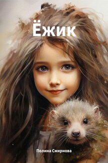 Ёжик - Полина Смирнова