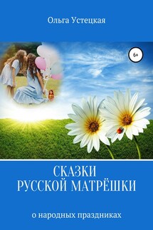 Сказки русской матрёшки о народных праздниках - Ольга Устецкая