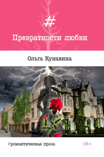 Превратности любви - Ольга Кунавина