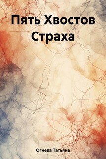 Семь Хвостов Страха - Татьяна Огнева