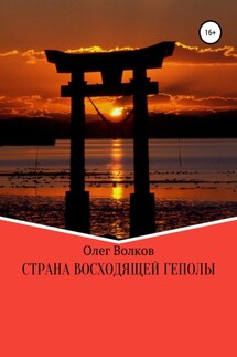 Страна восходящей Геполы - Олег Волков
