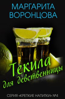 Текила для девственницы - Маргарита Воронцова