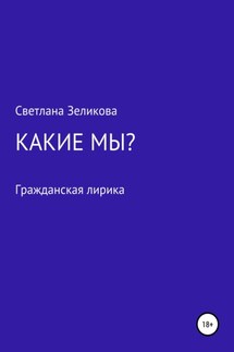 Какие мы? - Светлана Зеликова