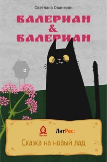 Валериан & Валериан - Светлана Ованесян